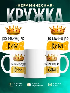 Кружка именная Его Величество Ким