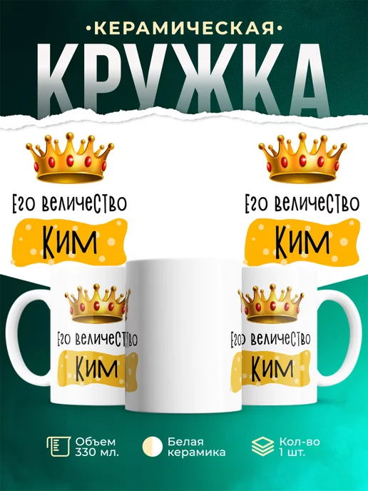 Кружка именная Его Величество Ким