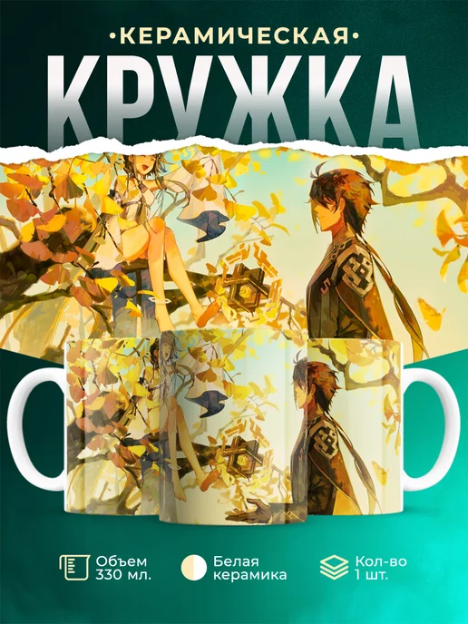 Кружка Genshin Impact Чжун Ли и Гуй Чжун