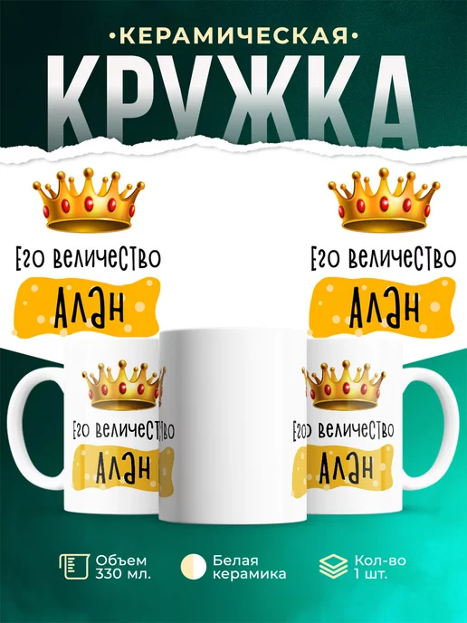 Кружка именная Его Величество Алан