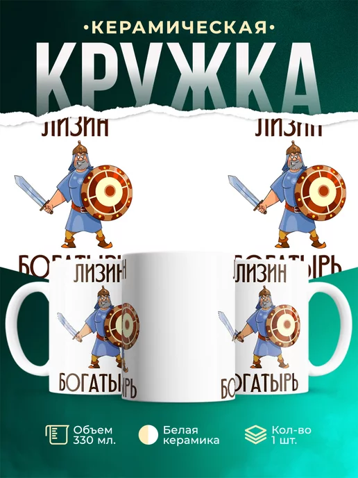 Кружка Шуточная кружка Лизин богатырь