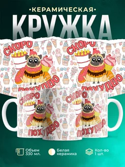 Кружка Шуточная кружка Скоро похудею