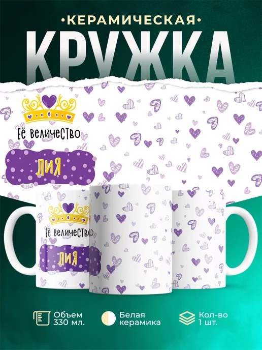 Кружка именная Её Величество Лия
