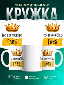 Кружка именная Его Величество Глеб