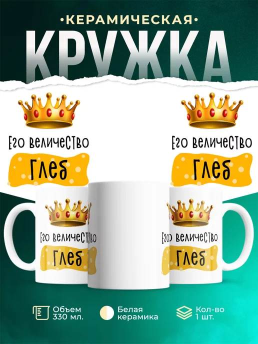 Кружка именная Его Величество Глеб