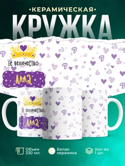 Кружка именная Её Величество Алла