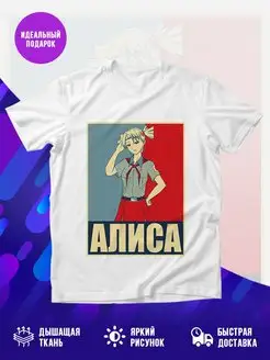 Футболка Бесконечное лето. Алиса