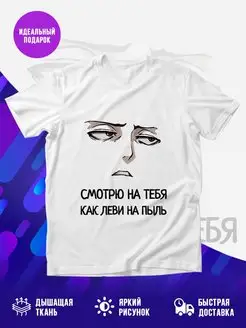 Футболка Смотрю на тебя, как Леви
