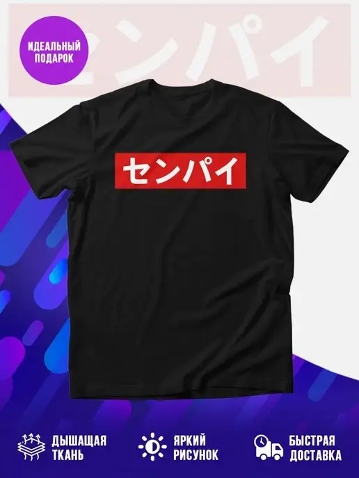 Футболка черная SENPAI СЕНПАЙ