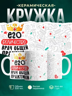 Кружка Кружка, Его величество Врач общей практики