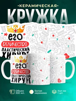 Кружка Кружка, Его величество Пластический хирург