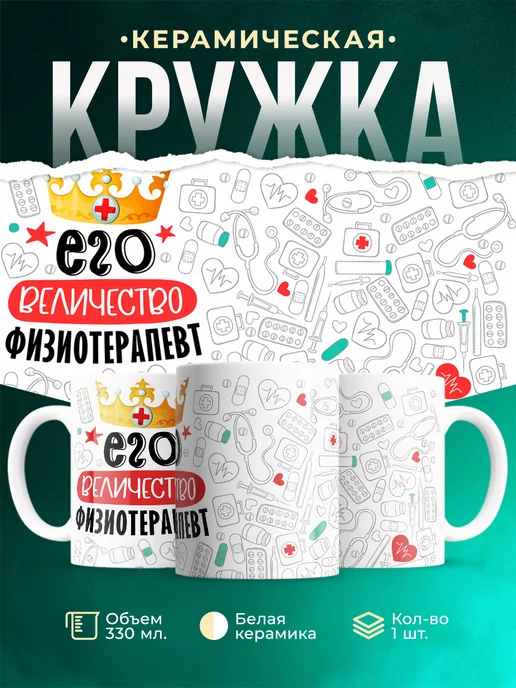 Кружка Кружка, Его величество Физиотерапевт