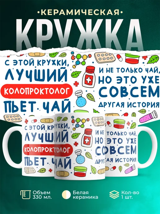 Кружка Кружка, Лучший Колопроктолог пьет чай