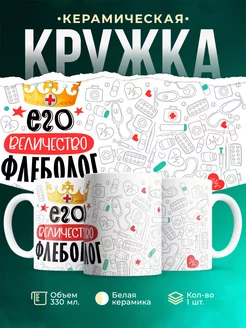 Кружка Кружка, Его величество Флеболог