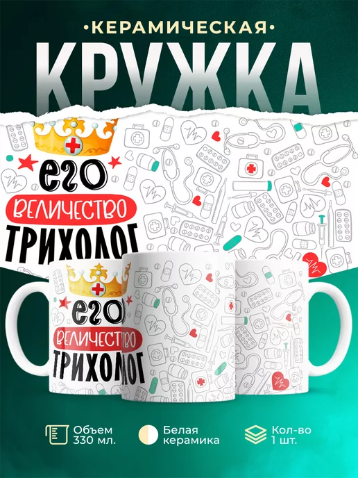 Кружка Кружка, Его величество Трихолог