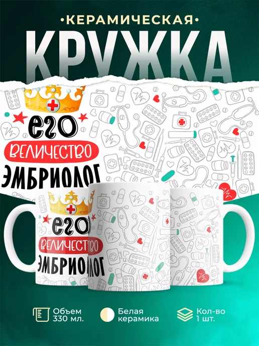 Кружка Кружка, Его величество Эмбриолог