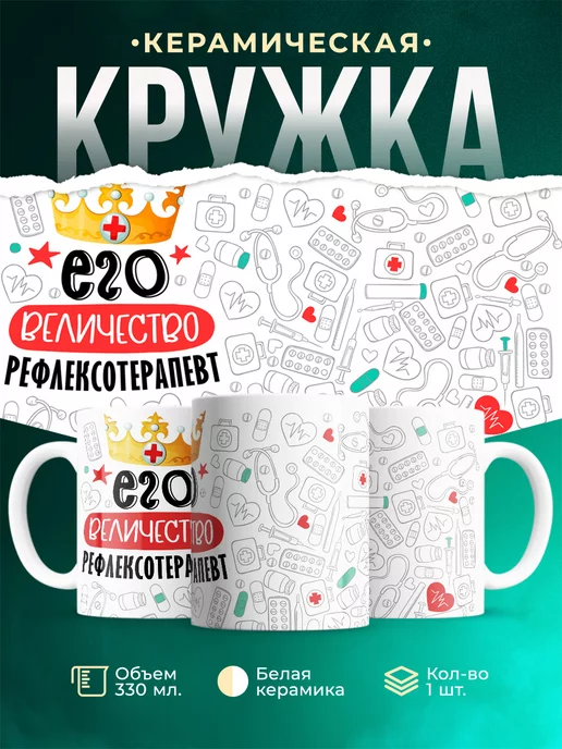 Кружка Кружка, Его величество Рефлексотерапевт