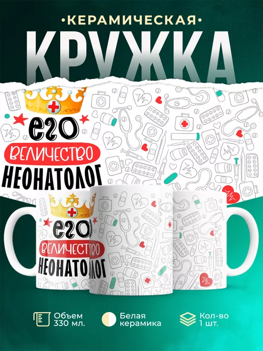 Кружка Кружка, Его величество Неонатолог