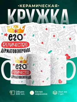 Кружка Кружка, Его величество Дерматовенеролог