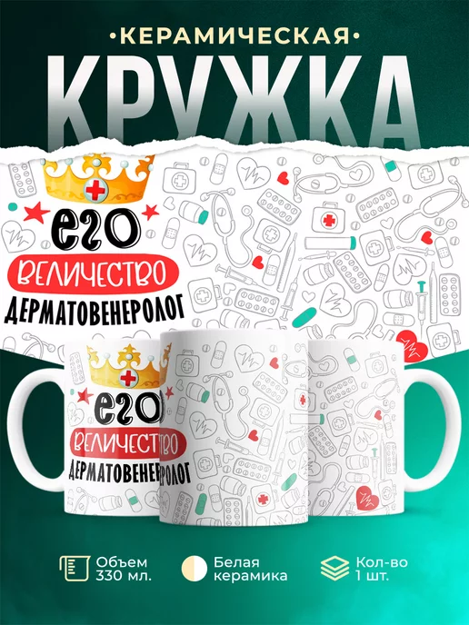 Кружка Кружка, Его величество Дерматовенеролог
