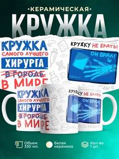 Кружка Кружка, Самый лучший в мире Хирург