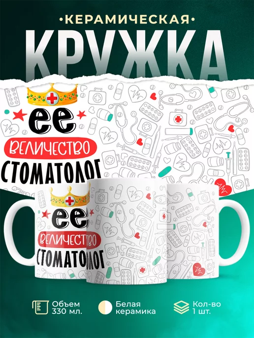 Кружка Кружка, Ее величество Стоматолог