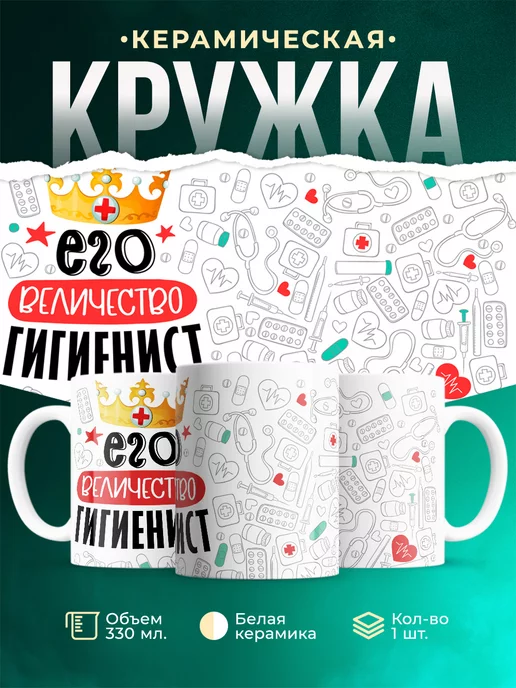 Кружка Кружка, Его величество Гигиенист