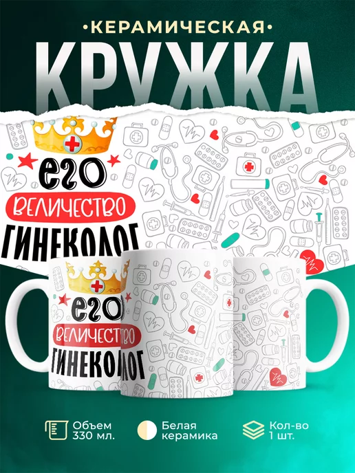 Кружка Кружка, Его величество Гинеколог