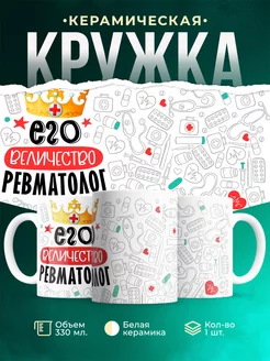 Кружка Кружка, Его величество Ревматолог