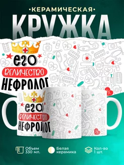 Кружка Кружка, Его величество Нефролог