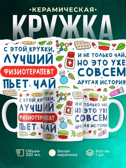 Кружка Кружка, Лучший Физиотерапевт пьет чай