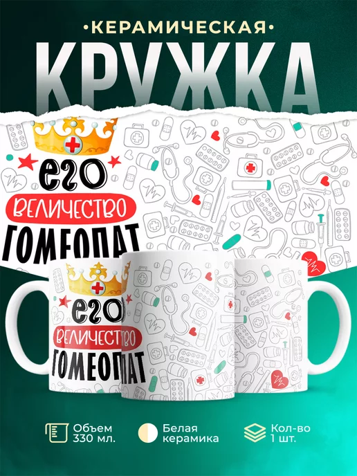 Кружка Кружка, Его величество Гомеопат