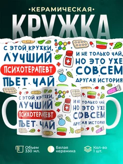 Кружка Кружка, Лучший Психотерапевт пьет чай