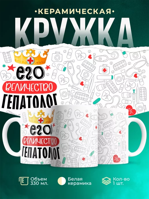 Кружка Кружка, Его величество Гепатолог