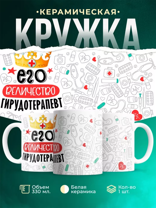 Кружка Кружка, Его величество Гирудотерапевт