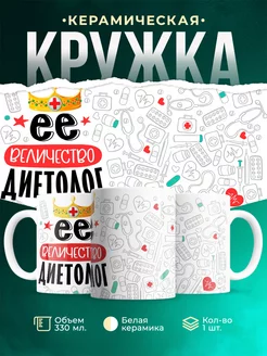 Кружка Кружка, Ее величество Диетолог