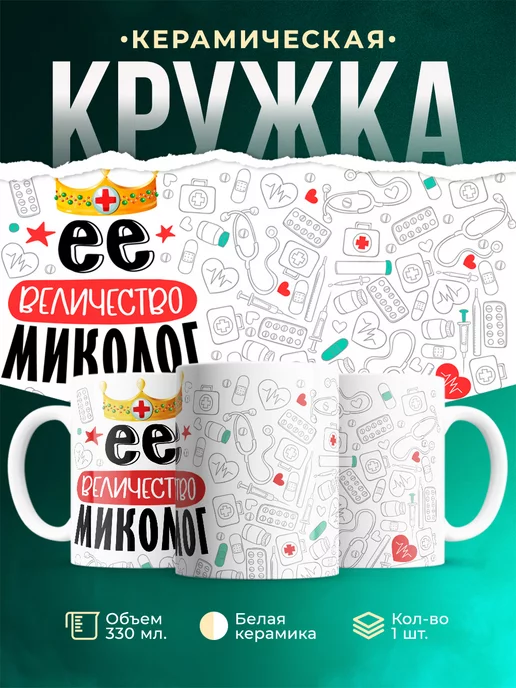 Кружка Кружка, Ее величество Миколог