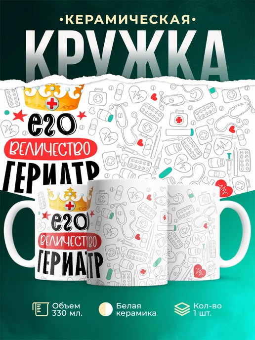 Кружка Кружка, Его величество Гериатр