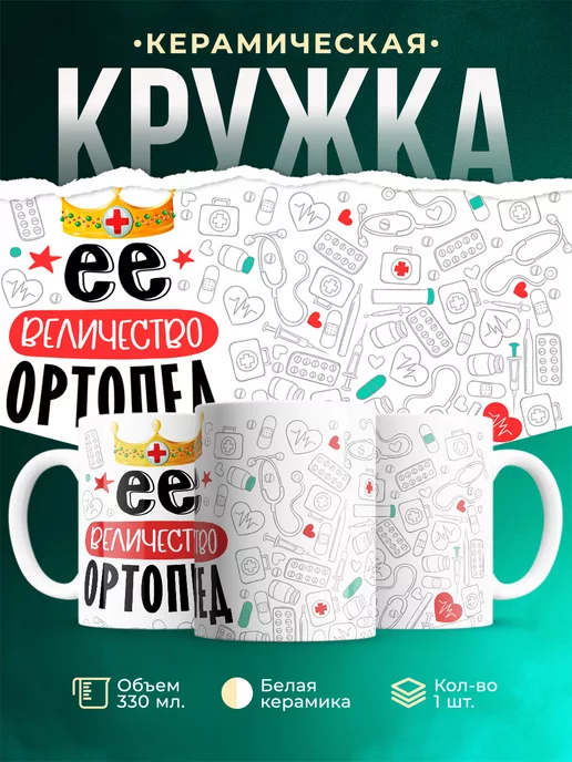 Кружка Кружка, Ее величество Ортопед