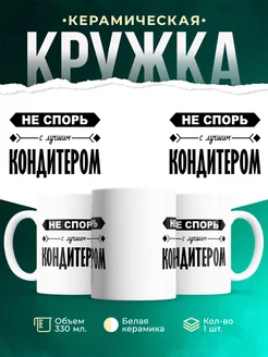Кружка Профессия Не спорь с лучшим кондитером