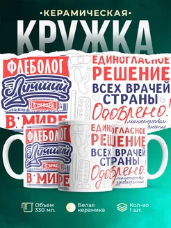 Кружка Кружка, Лучший в мире Флеболог