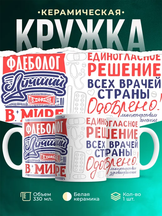 Кружка Кружка, Лучший в мире Флеболог