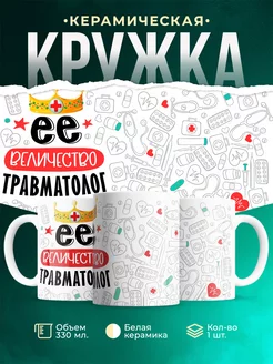 Кружка Кружка, Ее величество Травматолог