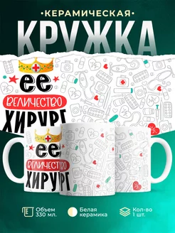 Кружка Кружка, Ее величество Хирург