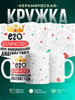 Кружка Кружка, Его величество Врач функциональной диагностики