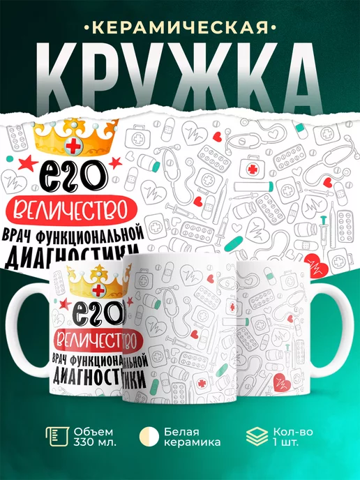 Кружка Кружка, Его величество Врач функциональной диагностики