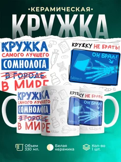Кружка Кружка, Самый лучший в мире Сомнолог