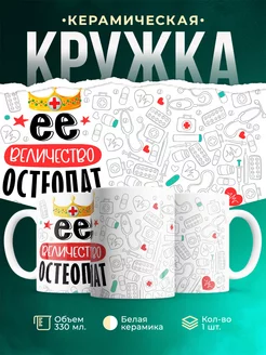 Кружка Кружка, Ее величество Остеопат