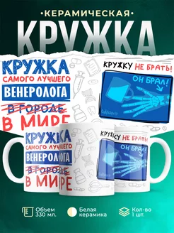 Кружка Кружка, Самый лучший в мире Венеролог
