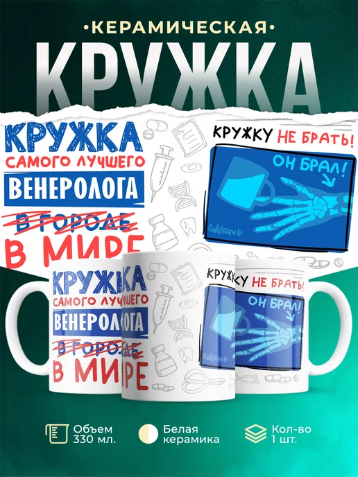 Кружка Кружка, Самый лучший в мире Венеролог